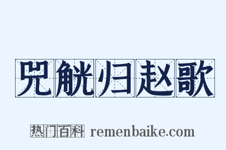 兕觥归赵歌是什么意思的图片